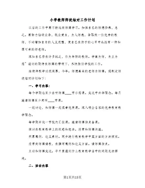 小学教师师徒结对工作计划(七篇)
