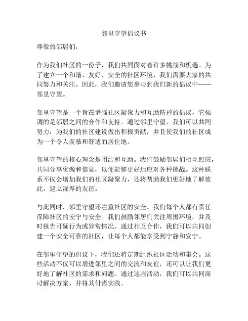 邻里守望倡议书
