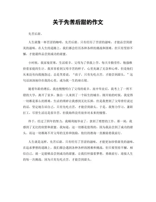 关于先苦后甜的作文