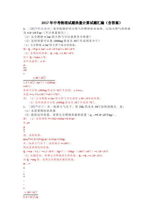 2017年中考物理试题热量计算试题汇编(含答案)