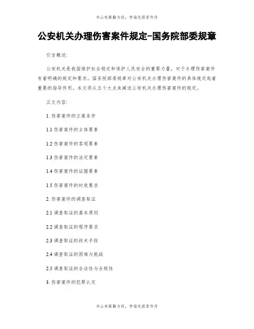 公安机关办理伤害案件规定-国务院部委规章
