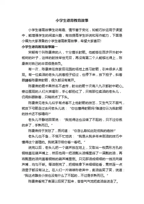小学生德育教育故事