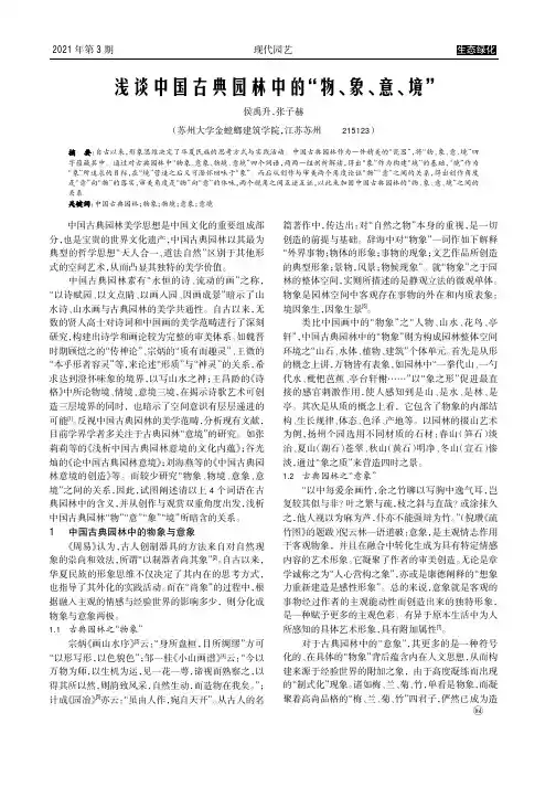 浅谈中国古典园林中的“物、象、意、境”