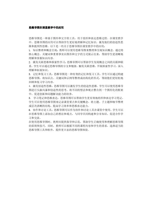 思维导图在课堂教学中的应用