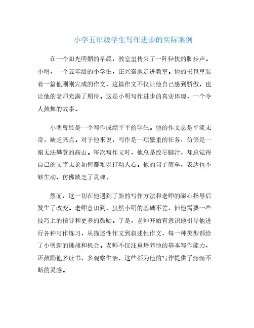小学五年级学生写作进步的实际案例