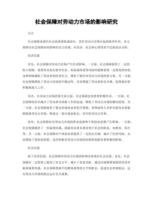 社会保障对劳动力市场的影响研究