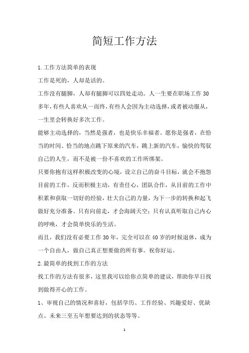 简短工作方法