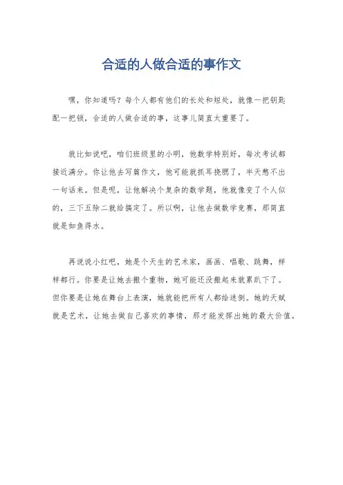 合适的人做合适的事作文