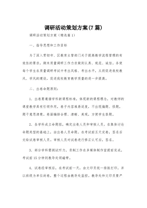 调研活动策划方案(7篇)