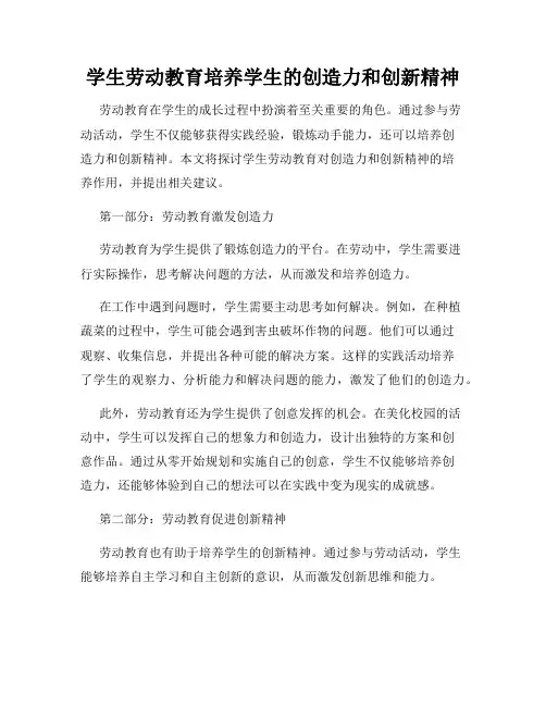 学生劳动教育培养学生的创造力和创新精神