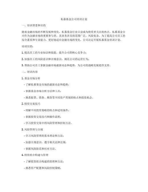 私募基金公司培训计划