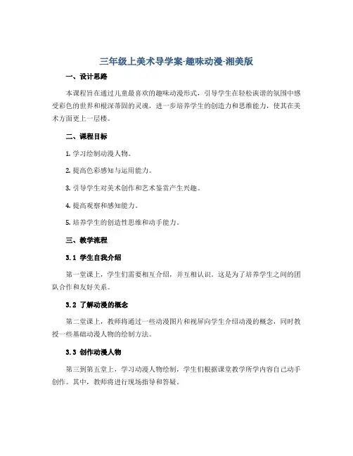 三年级上美术导学案-趣味动漫-湘美版