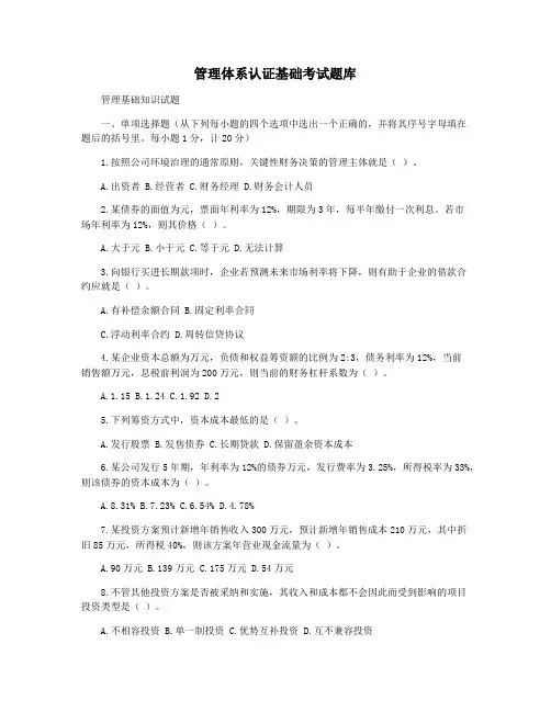 管理体系认证基础考试题库