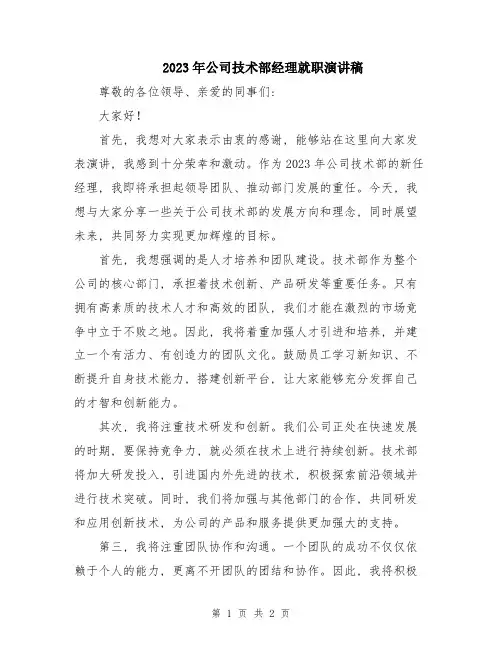 2023年公司技术部经理就职演讲稿