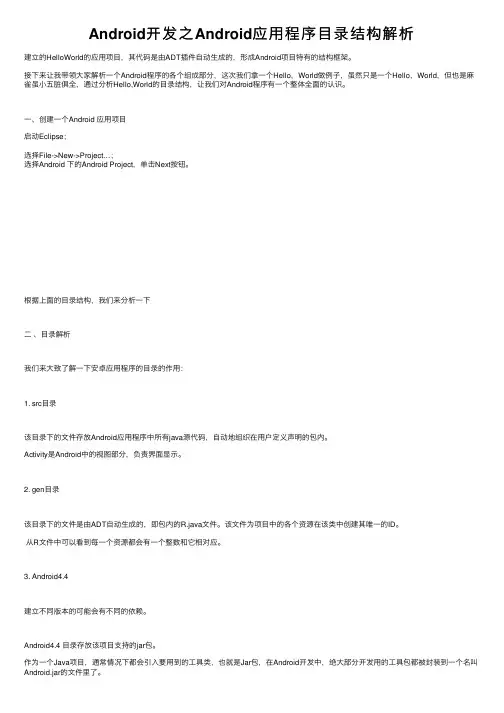 Android开发之Android应用程序目录结构解析