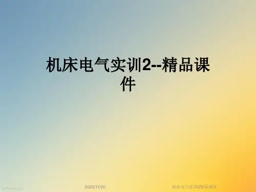 机床电气实训2精品课件