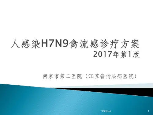 人感染h7n9禽流感诊疗方案2017年第1版培训讲义