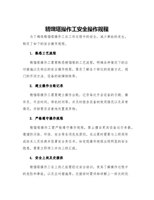 精馏塔操作工安全操作规程