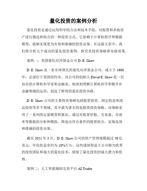 量化投资的案例分析