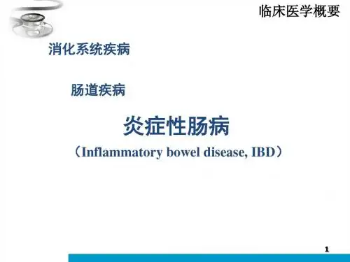 炎症性肠病ppt课件