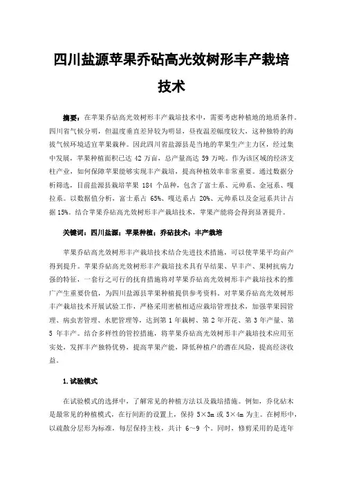 四川盐源苹果乔砧高光效树形丰产栽培技术