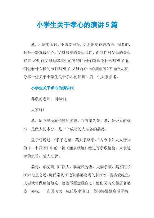 小学生关于孝心的演讲5篇