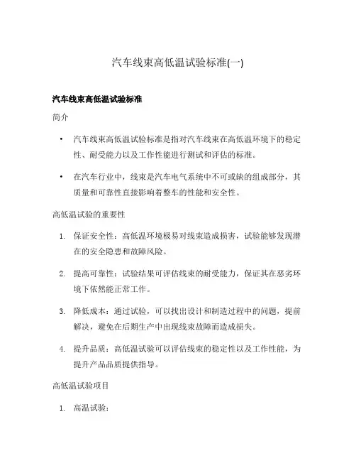 汽车线束高低温试验标准(一)
