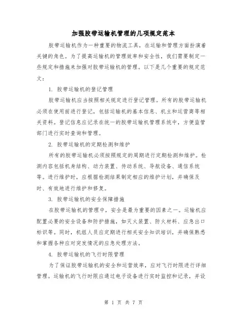 加强胶带运输机管理的几项规定范本（3篇）