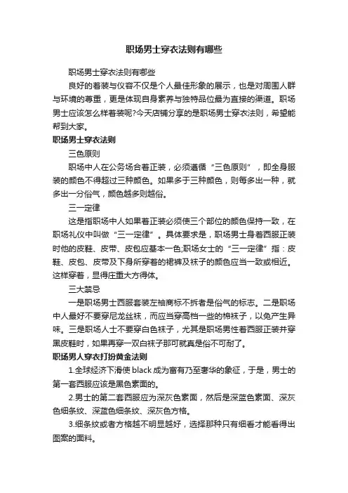 职场男士穿衣法则有哪些