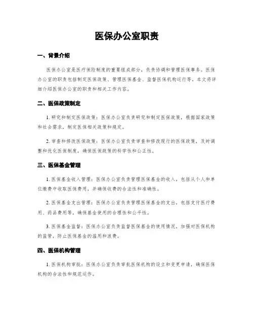 医保办公室职责