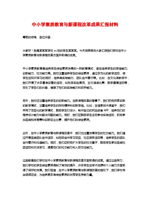中小学素质教育与新课程改革成果汇报材料