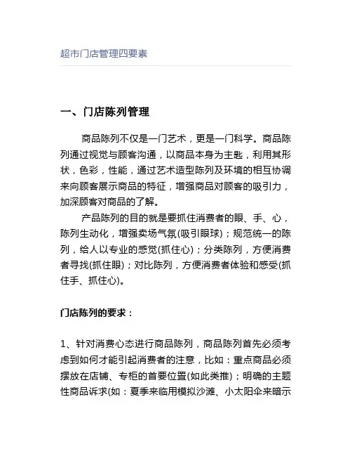 超市门店管理四要素