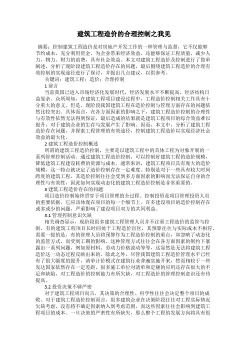 建筑工程造价的合理控制之我见
