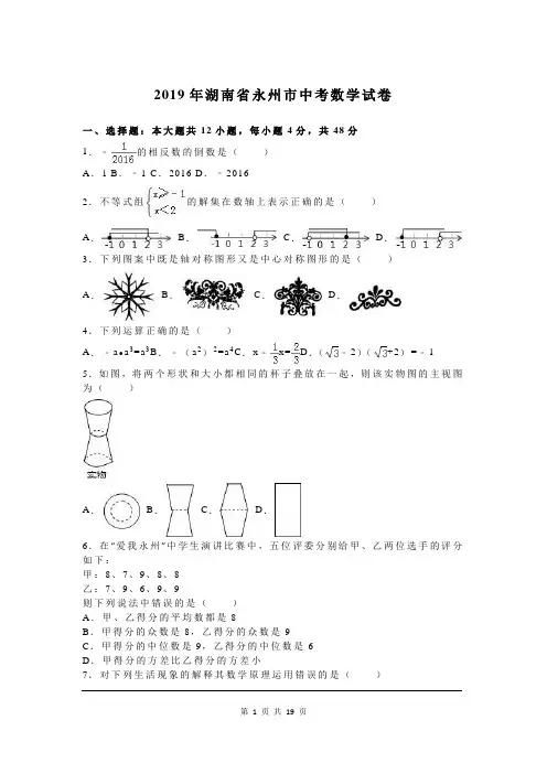 2019年湖南省永州市中考数学试题及参考答案