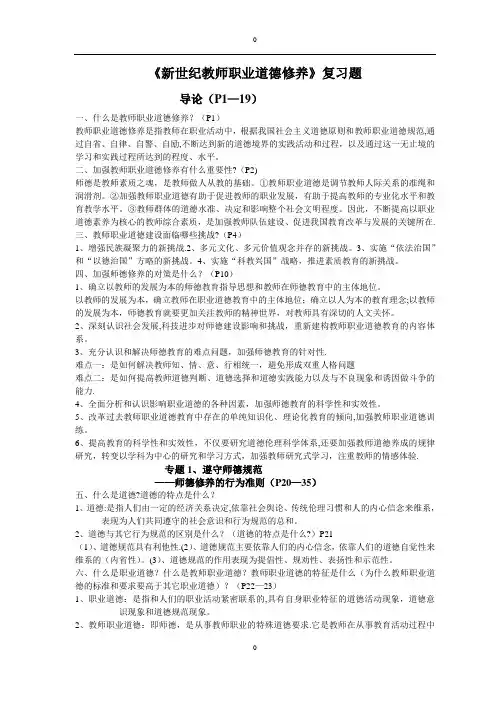 新世纪教师职业道德修养复习题