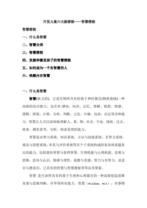 开发儿童六大脑潜能——智慧潜能