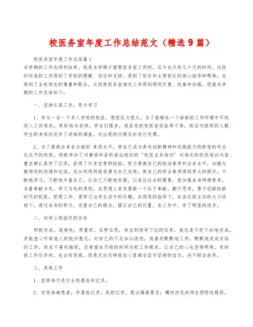 校医务室年度工作总结范文(精选9篇)