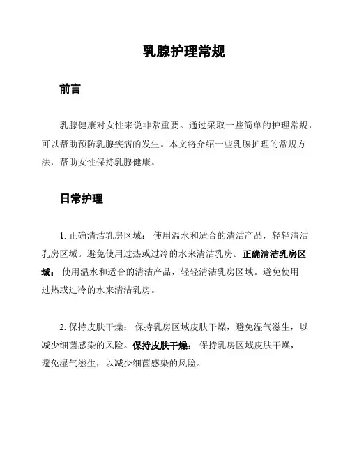 乳腺护理常规