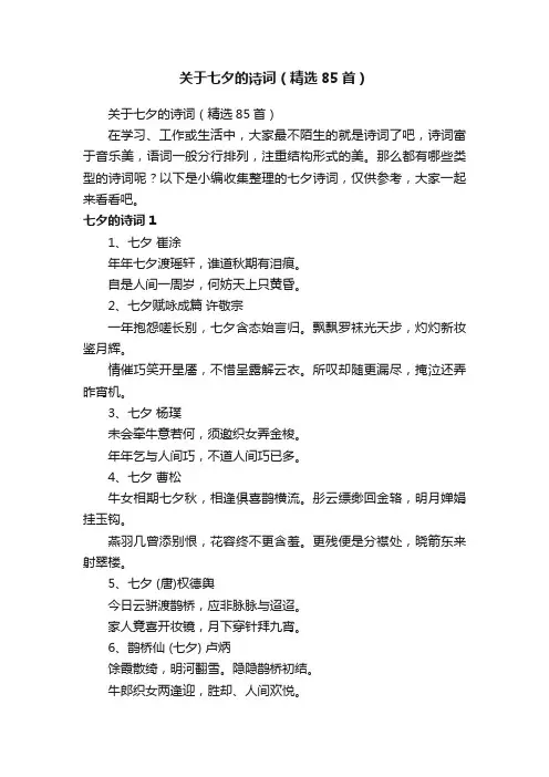 关于七夕的诗词（精选85首）
