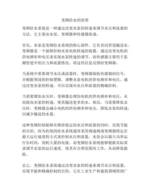 变频给水的原理