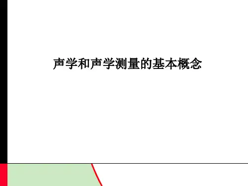 中文版_声学和声学测量的基本概念