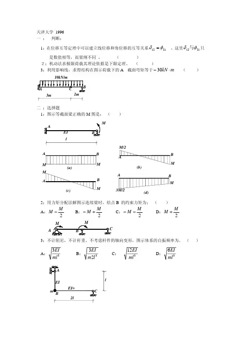 天津大学结构力学真题答案_1996