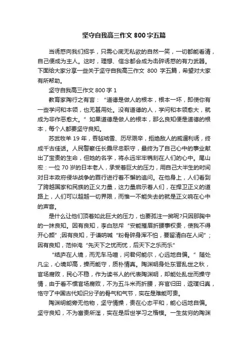 坚守自我高三作文800字五篇