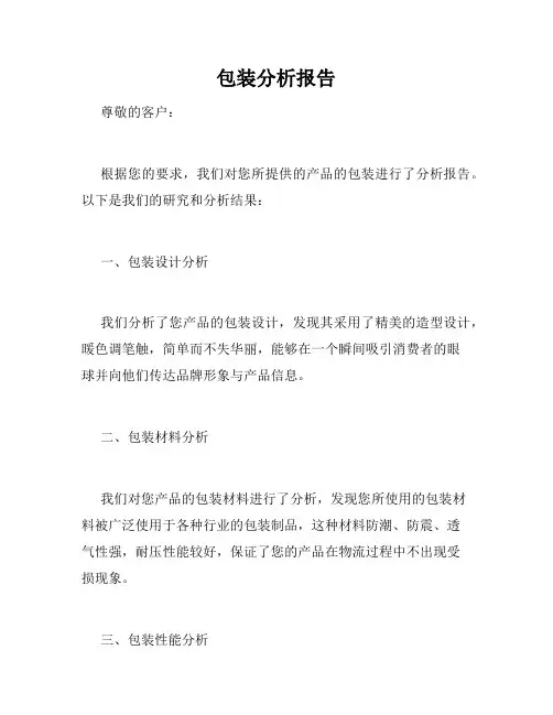 包装分析报告