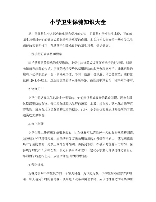 小学卫生保健知识大全