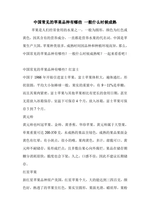 中国常见的苹果品种有哪些 一般什么时候成熟.doc