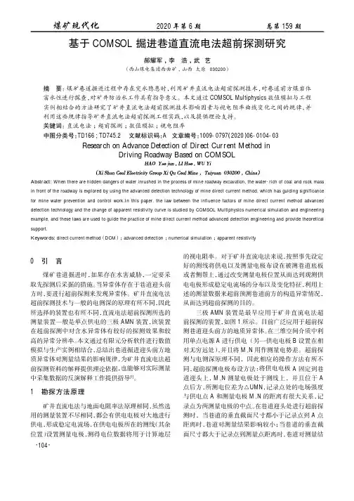 基于COMSOL掘进巷道直流电法超前探测研究