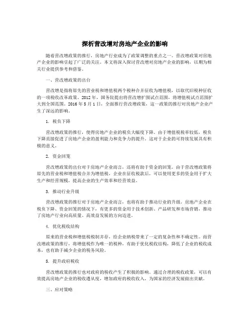 探析营改增对房地产企业的影响