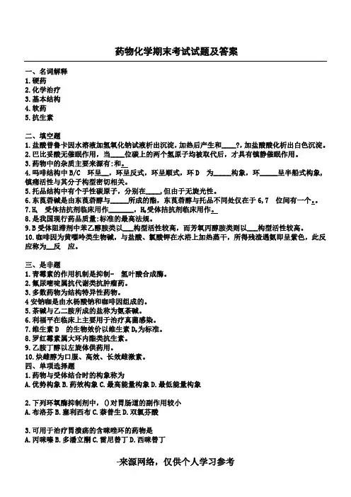 药物化学期末考试试题及答案