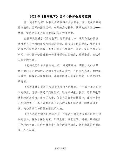 2024年《爱的教育》读书心得体会总结范例（5篇）